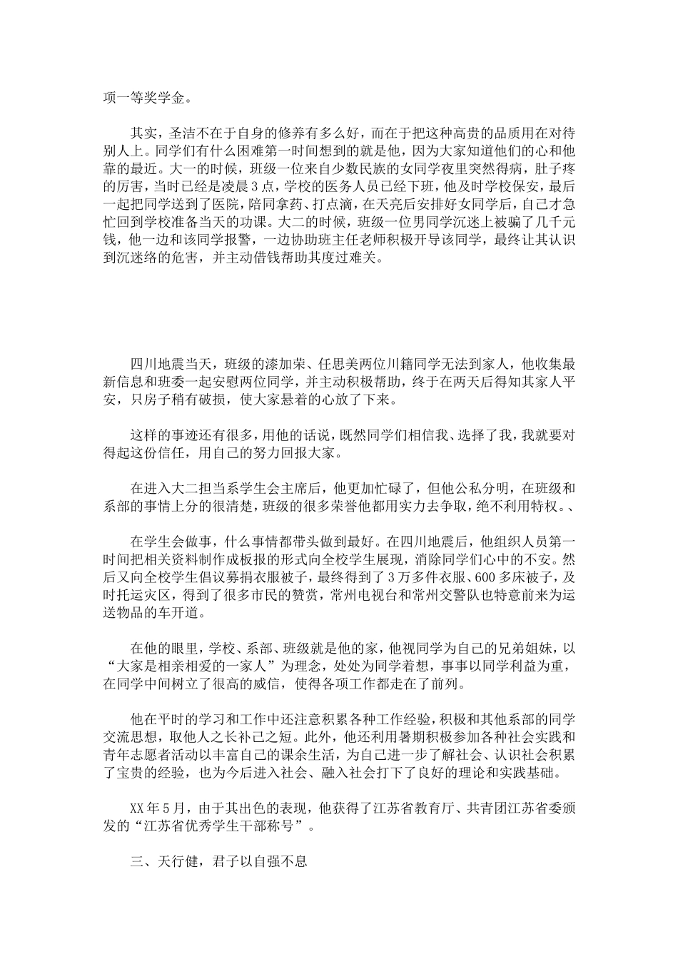 优秀大学生个人先进事迹材料报告-总结报告模板_第2页