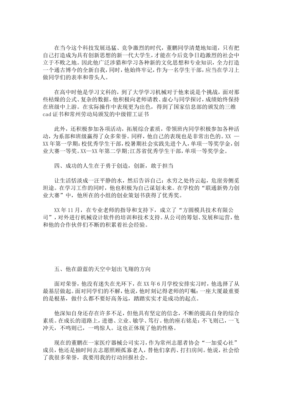 优秀大学生个人先进事迹材料报告-总结报告模板_第3页
