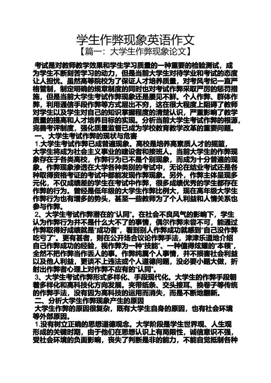 作文范文之学生作弊现象英语作文_第1页