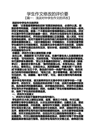 作文范文之学生作文修改的评价要