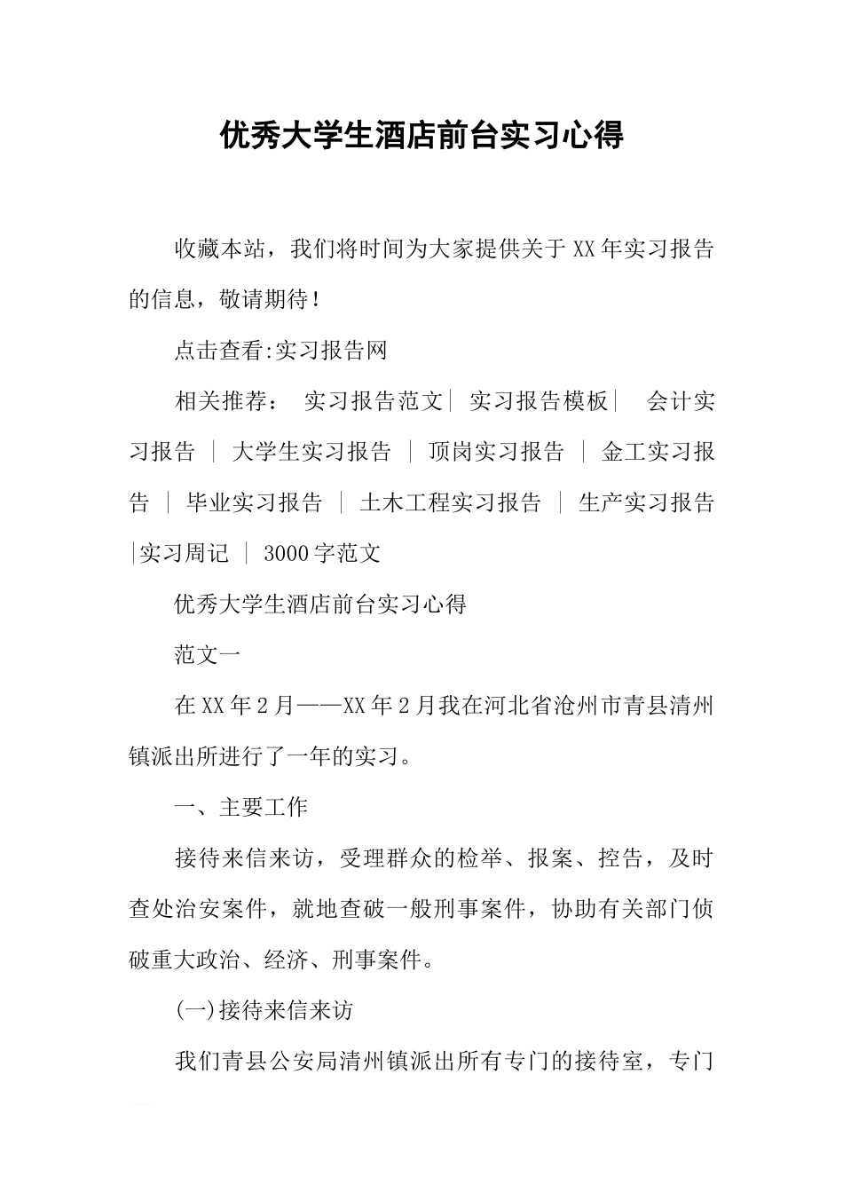 优秀大学生酒店前台实习心得_第1页