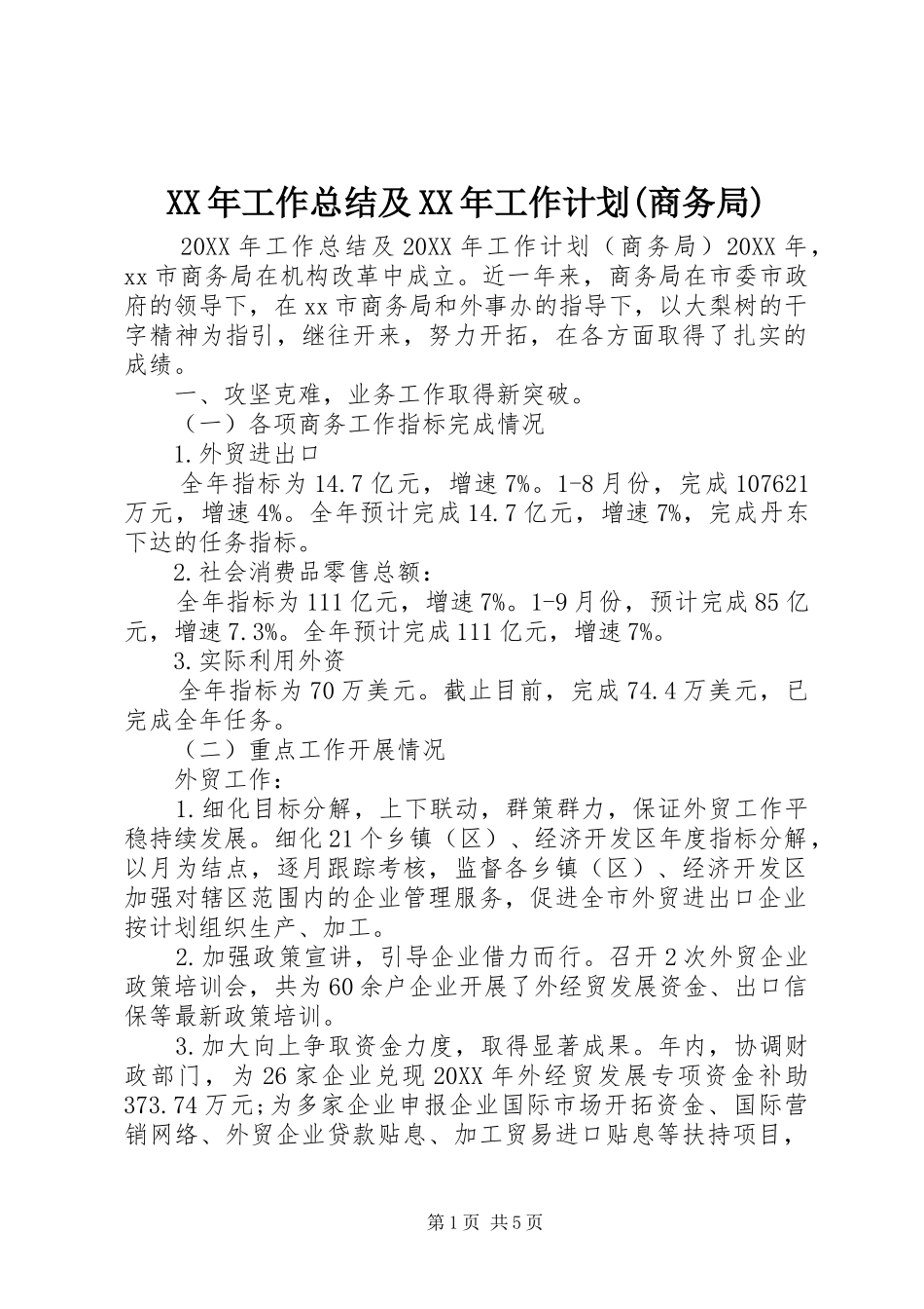 工作总结及工作计划商务局_第1页