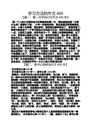作文范文之学习方法的作文400