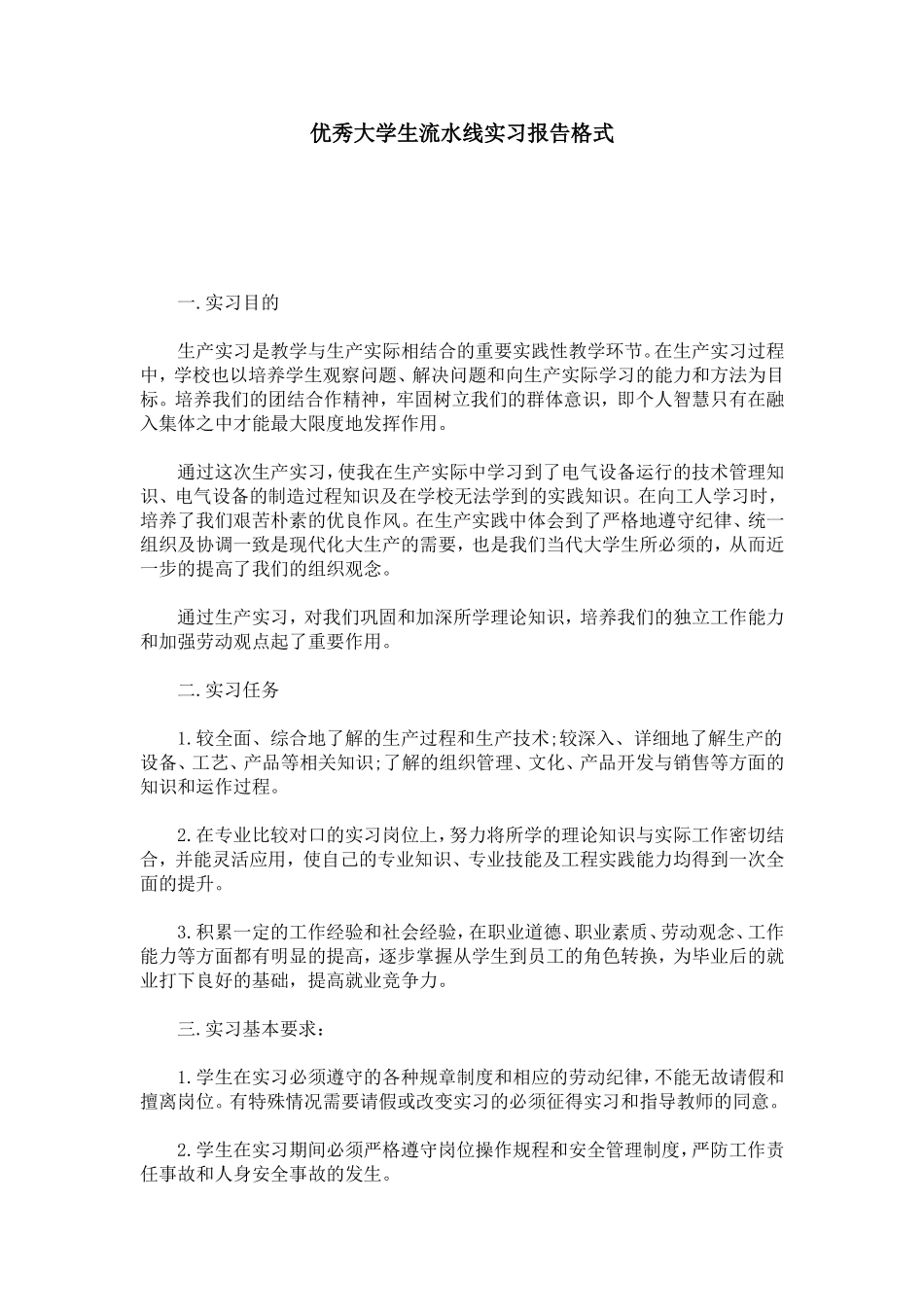 优秀大学生流水线实习报告格式-总结报告模板_第1页