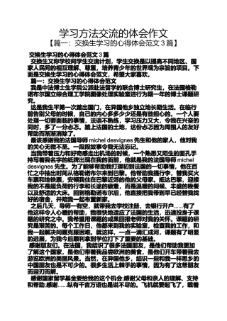 作文范文之学习方法交流的体会作文