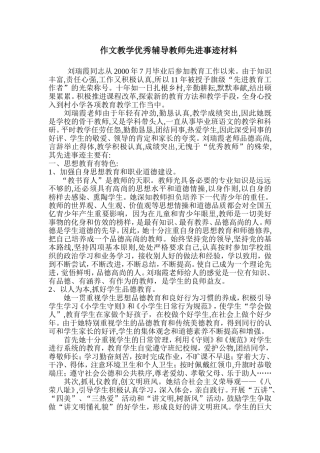作文教学优秀辅导教师先进事迹材2刘瑞霞