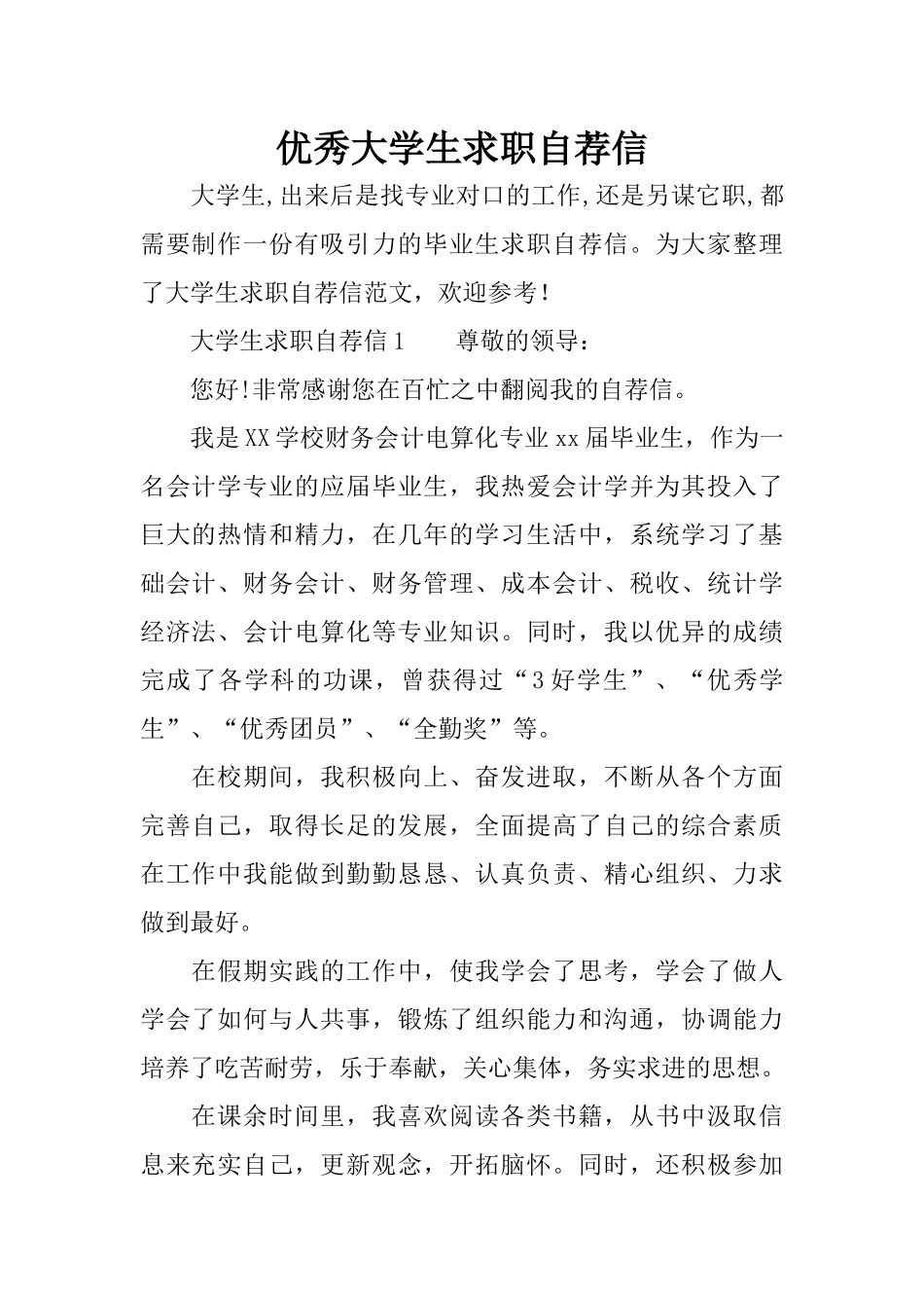 优秀大学生求职自荐信_第1页