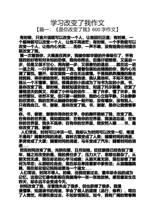 作文范文之学习改变了我作文