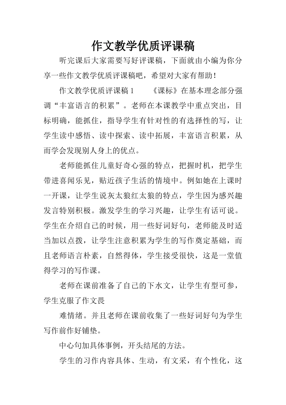 作文教学优质评课稿_第1页