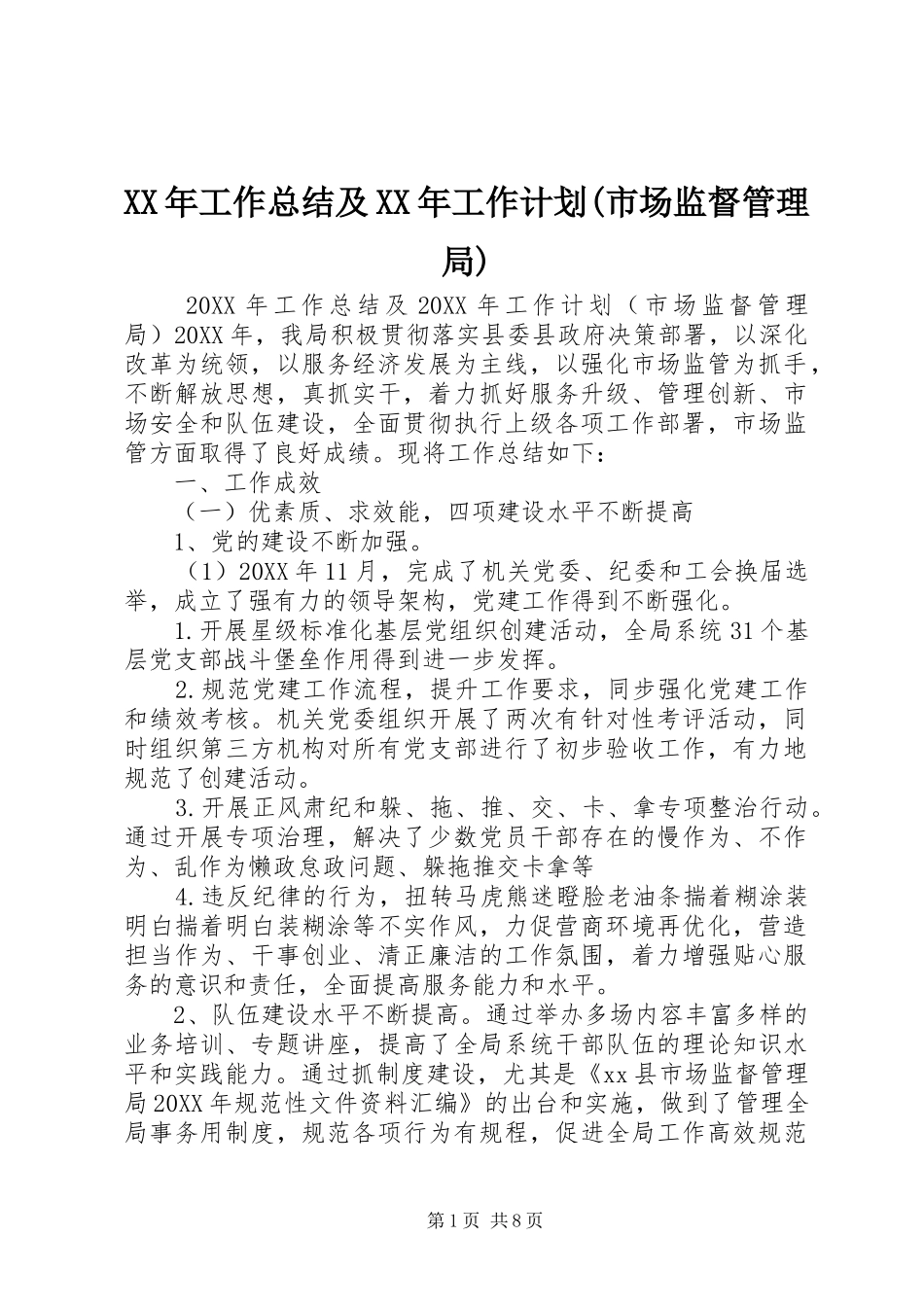 工作总结及工作计划市场监督管理局_第1页