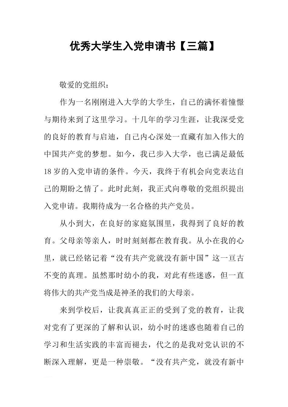 优秀大学生入党申请书【三篇】_第1页