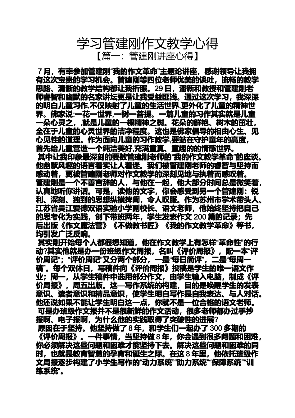 作文范文之学习管建刚作文教学心得_第1页