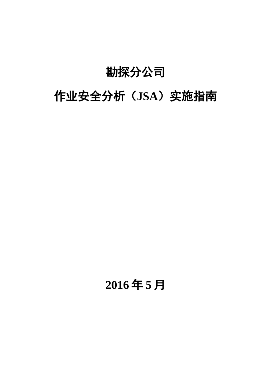作业安全分析(JSA)实施指南_第1页