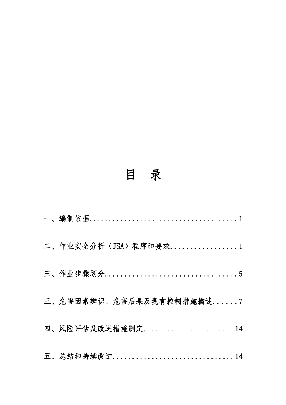 作业安全分析(JSA)实施指南_第2页