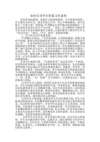 作文教学中如何引导学生积累素材