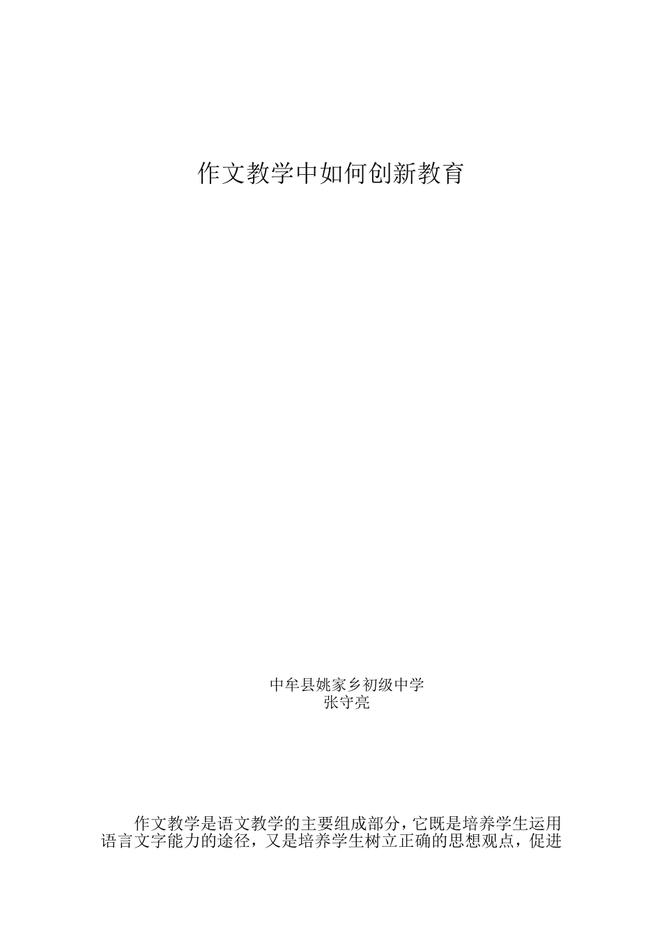 作文教学中渗透创新教育初探_第1页