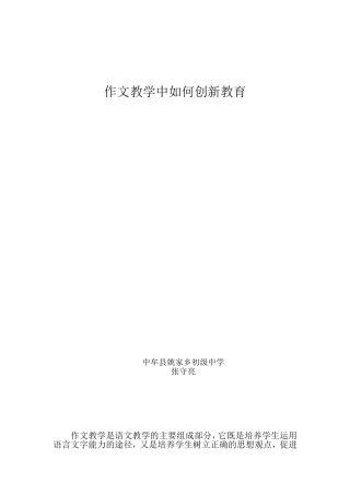 作文教学中渗透创新教育初探