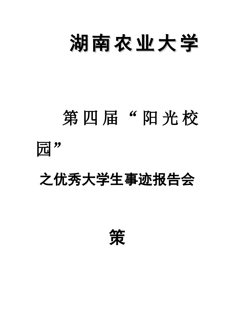 优秀大学生事迹报告会策划书_第1页