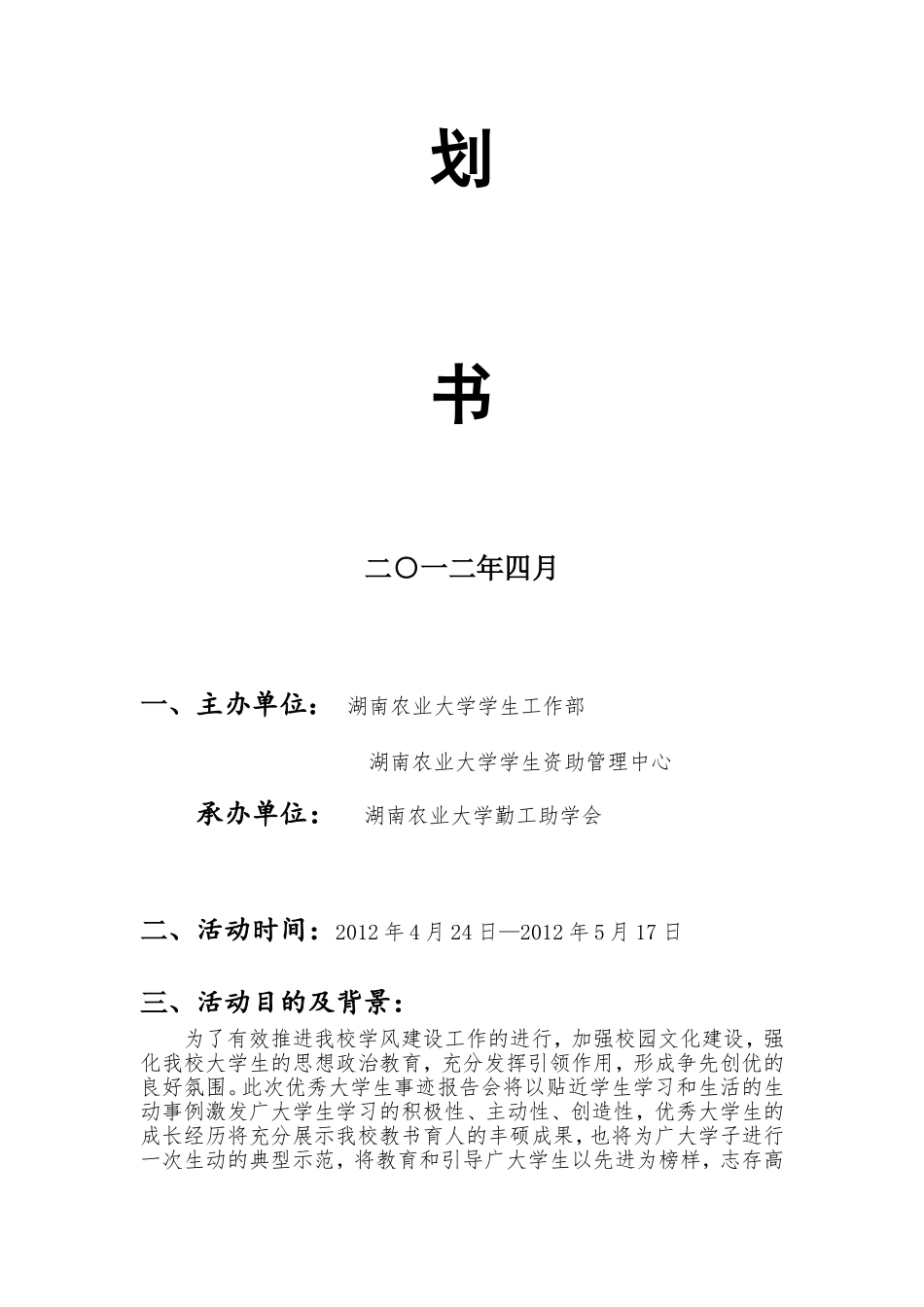 优秀大学生事迹报告会策划书_第2页