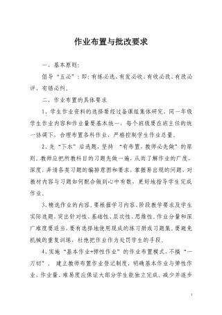 作业布置与批改要求[1]