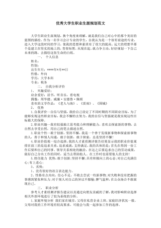 优秀大学生职业生涯规划范文【精选】