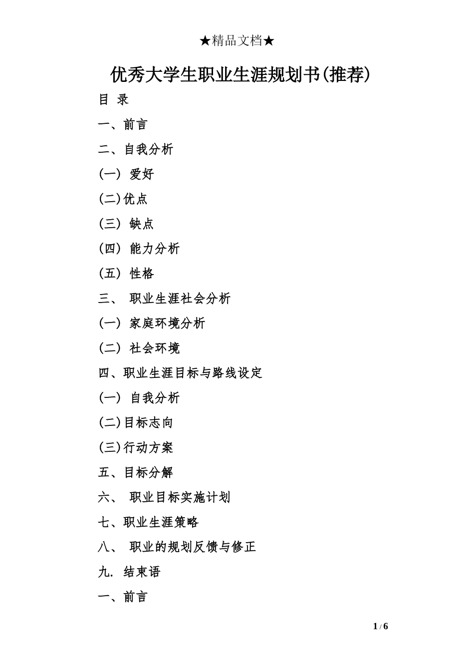 优秀大学生职业生涯规划书(推荐)_第1页