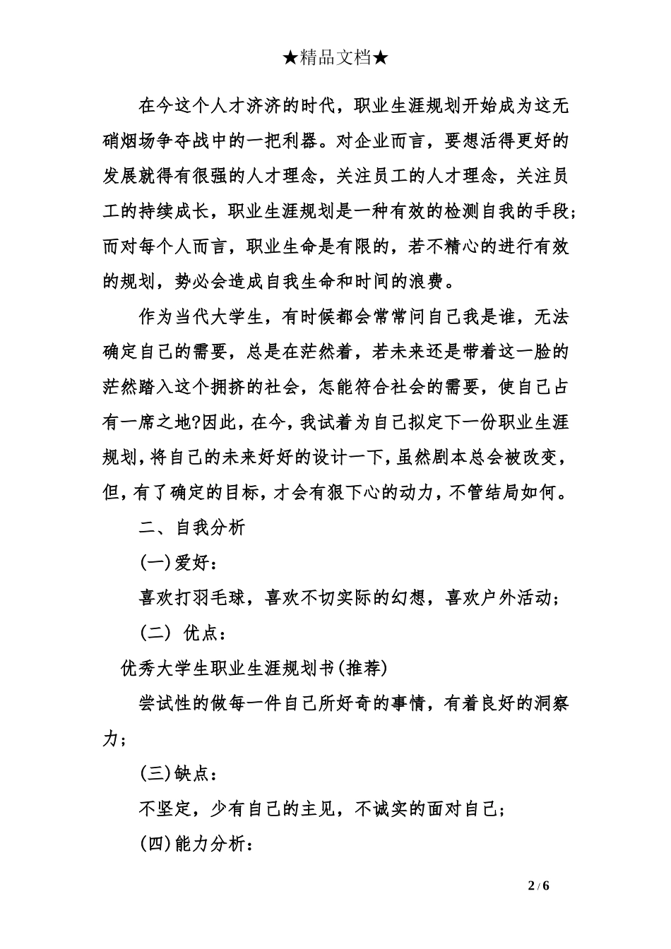 优秀大学生职业生涯规划书(推荐)_第2页