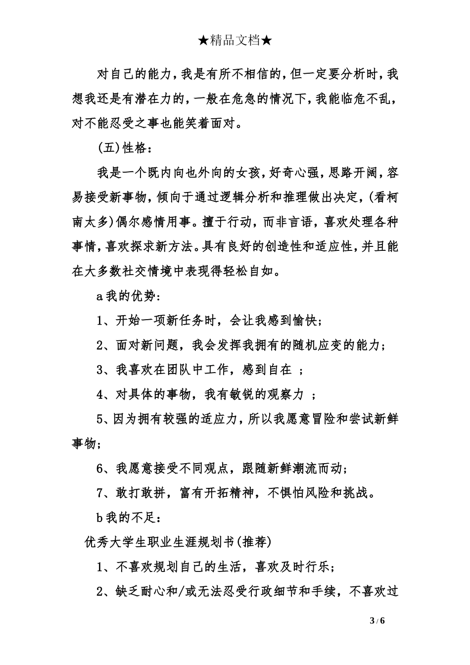 优秀大学生职业生涯规划书(推荐)_第3页