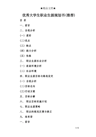 优秀大学生职业生涯规划书(推荐)