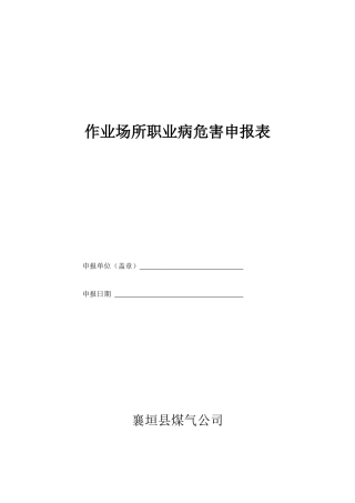 作业场所职业病危害申报表