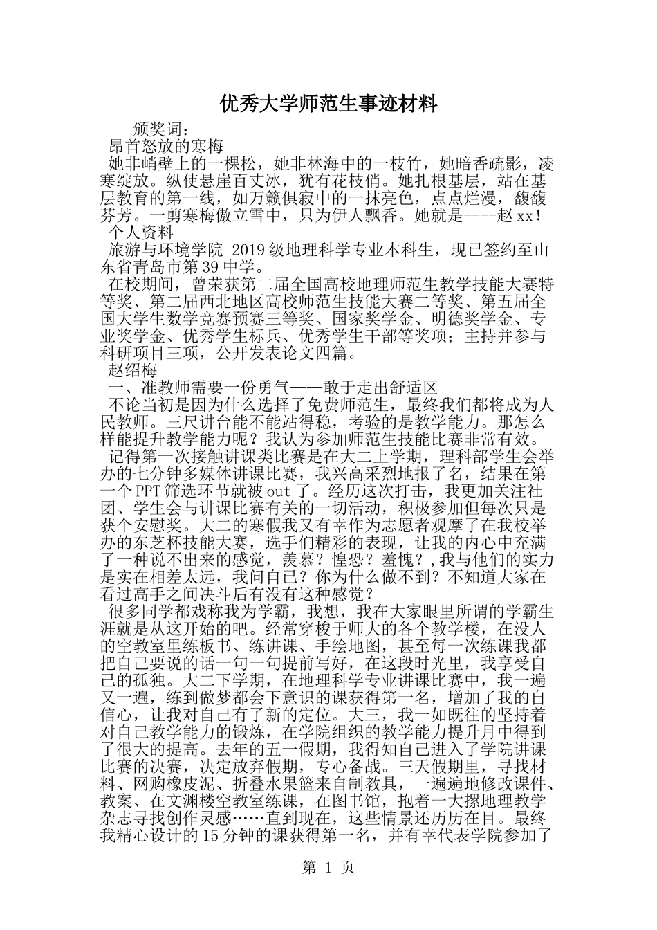 优秀大学师范生事迹材料-范文_第1页