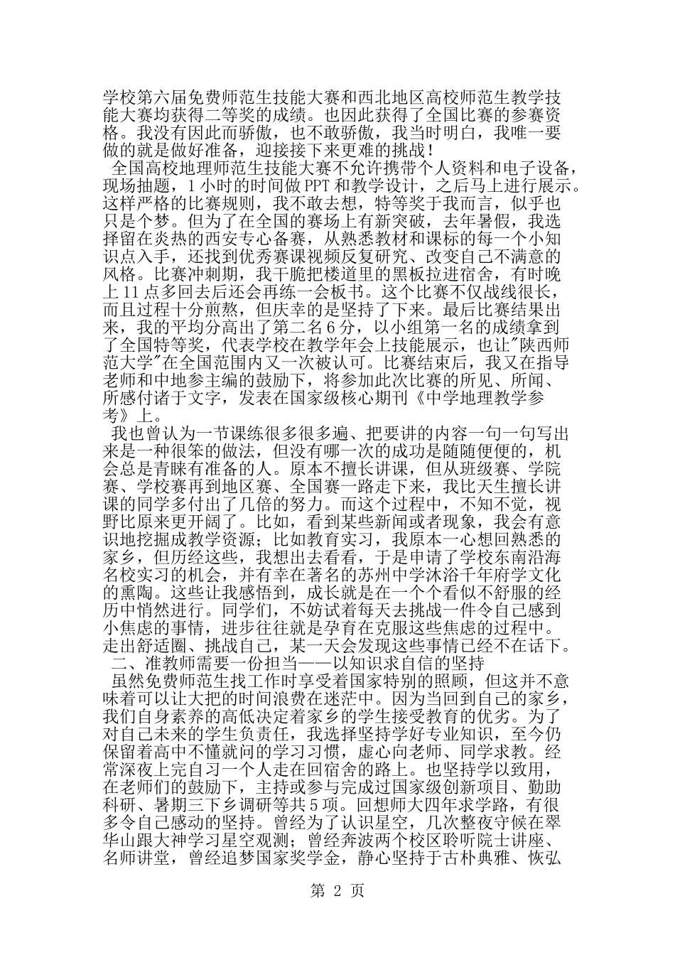 优秀大学师范生事迹材料-范文_第2页