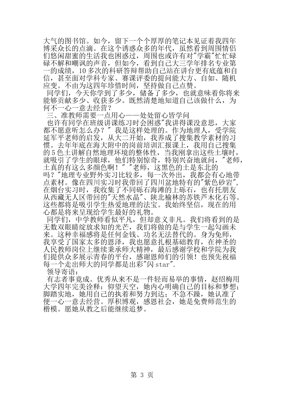 优秀大学师范生事迹材料-范文_第3页