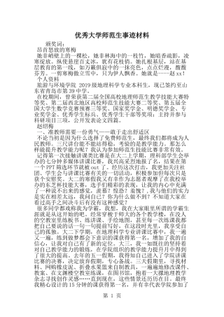 优秀大学师范生事迹材料-范文