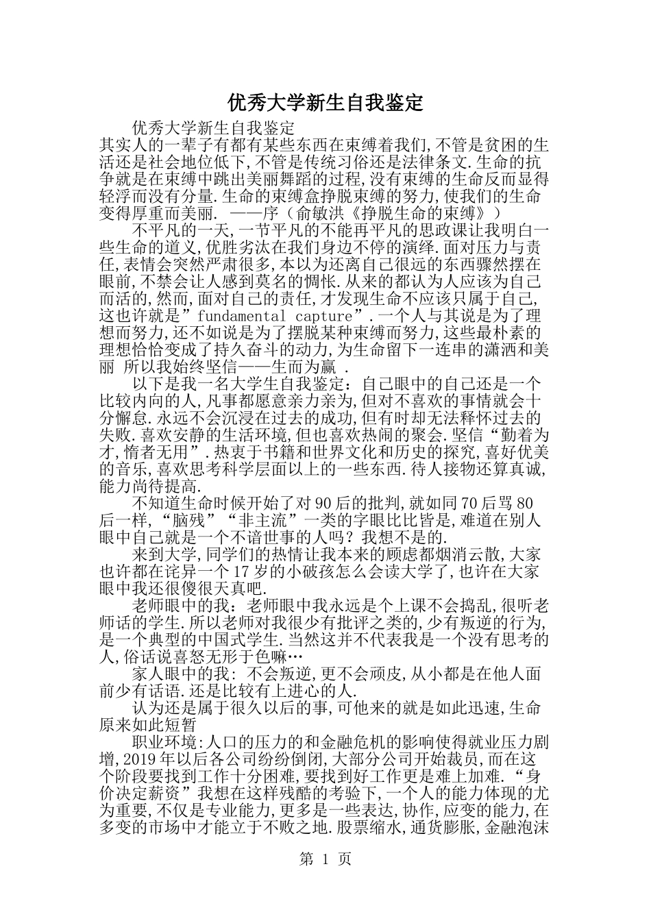 优秀大学新生自我鉴定--word范文资料_第1页