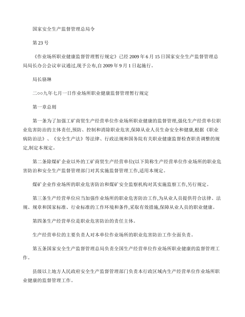作业场所职业健康监督管理暂行规定(总局令23号)-百度文库解读_第1页