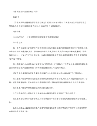 作业场所职业健康监督管理暂行规定(总局令23号)-百度文库解读