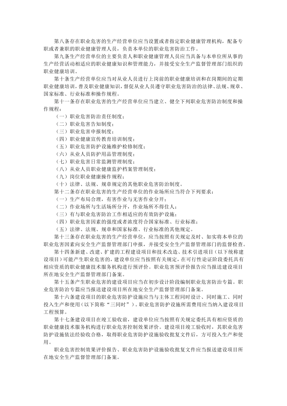 作业场所职业健康监督管理暂行规定_第2页