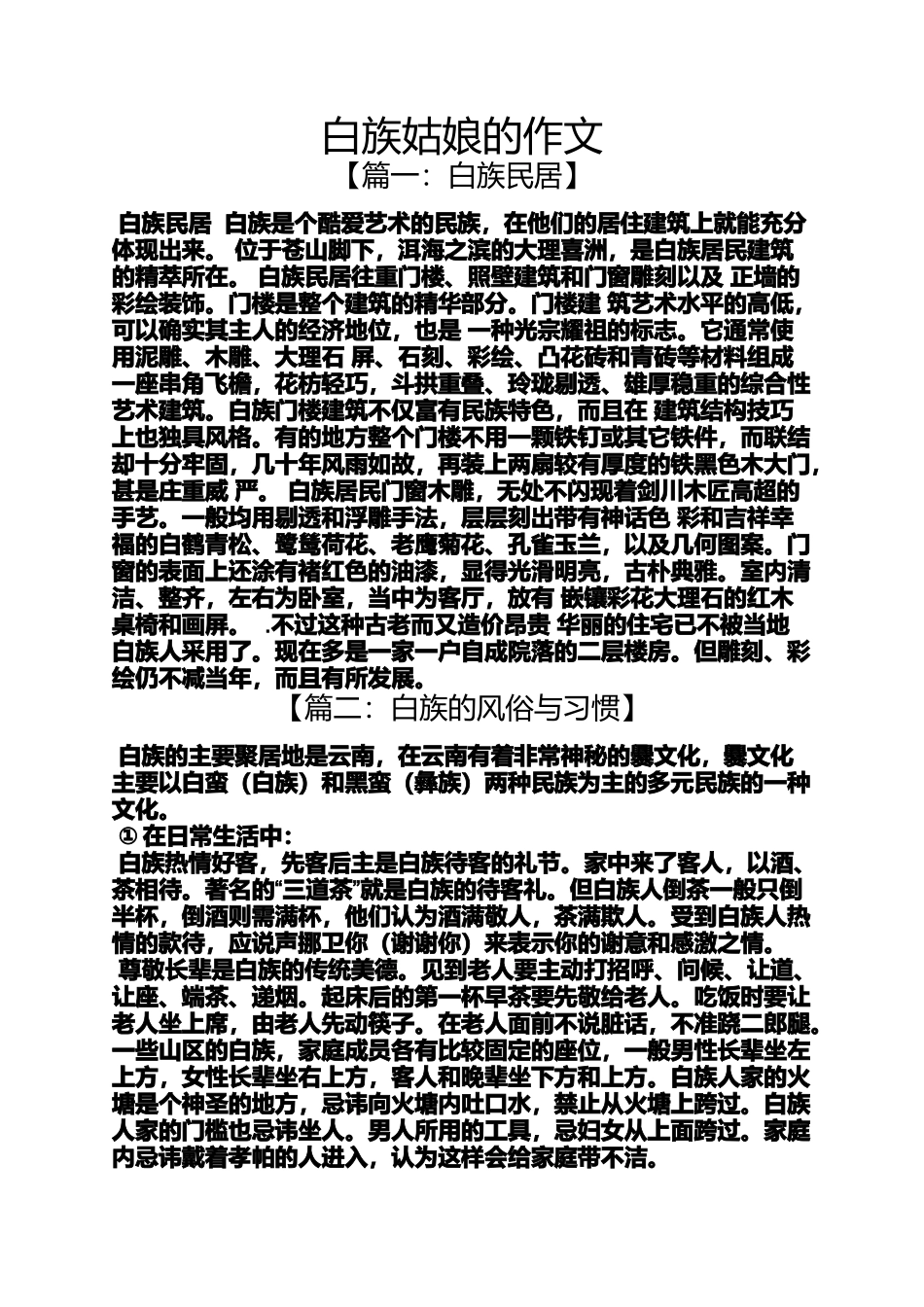 作文范文之白族姑娘的作文_第1页