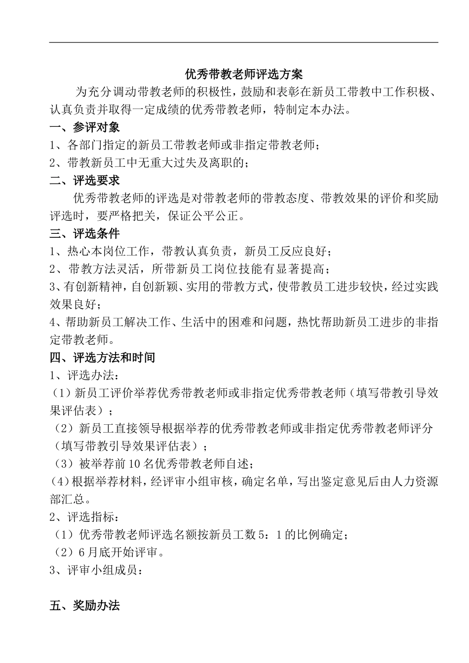 优秀带教老师评选方案_第1页