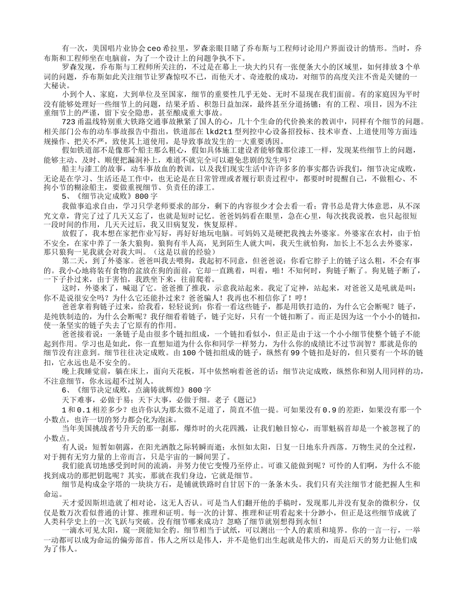 作文精选：细节决定成败作文10_第2页
