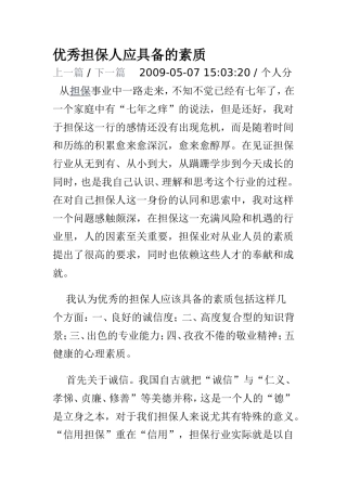 优秀担保人应具备的素质