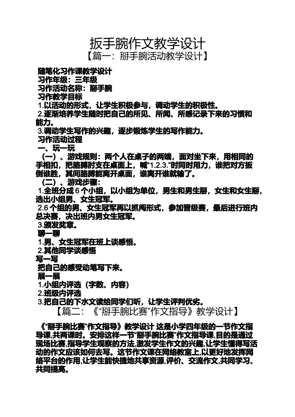 作文范文之扳手腕作文教学设计_第1页