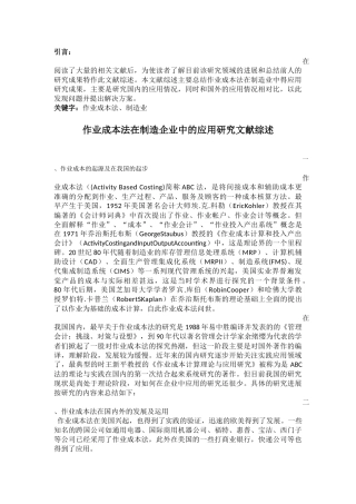 作业成本法的应用研究文献综述