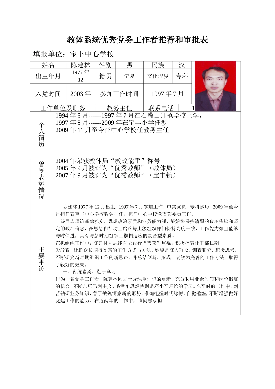 优秀党务工作者陈建林材料_第1页