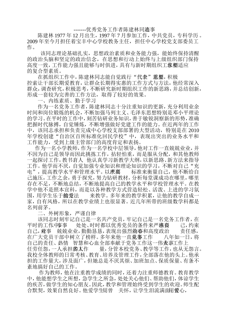 优秀党务工作者陈建林材料_第3页