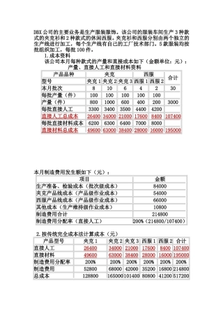 作业成本法举例