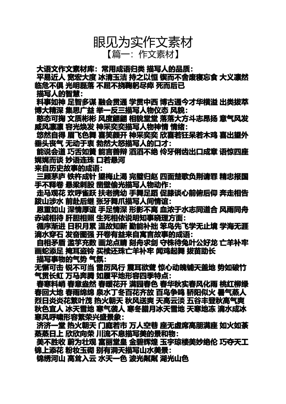 作文范文之眼见为实作文素材_第1页