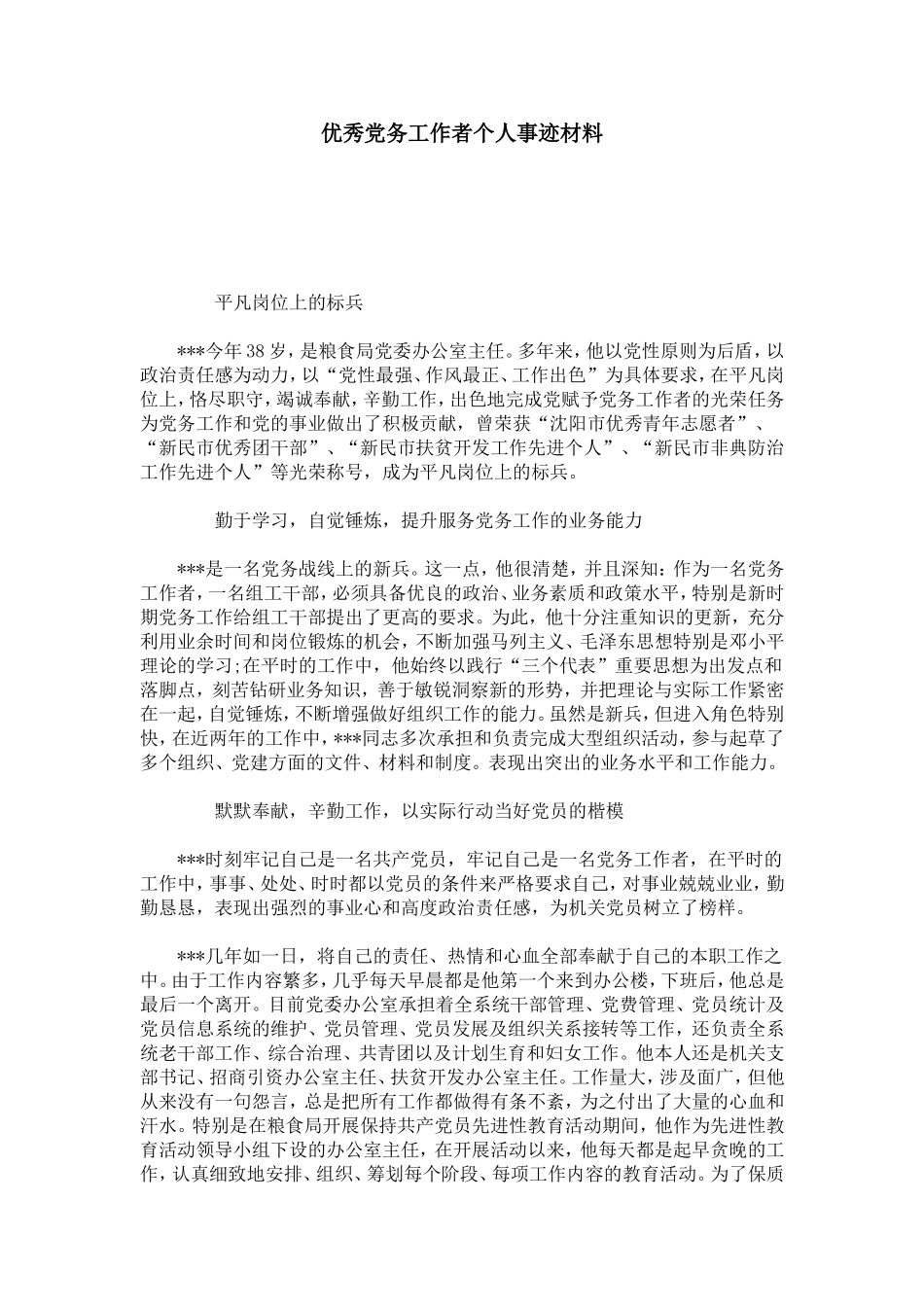 优秀党务工作者个人事迹材料-总结报告模板_第1页