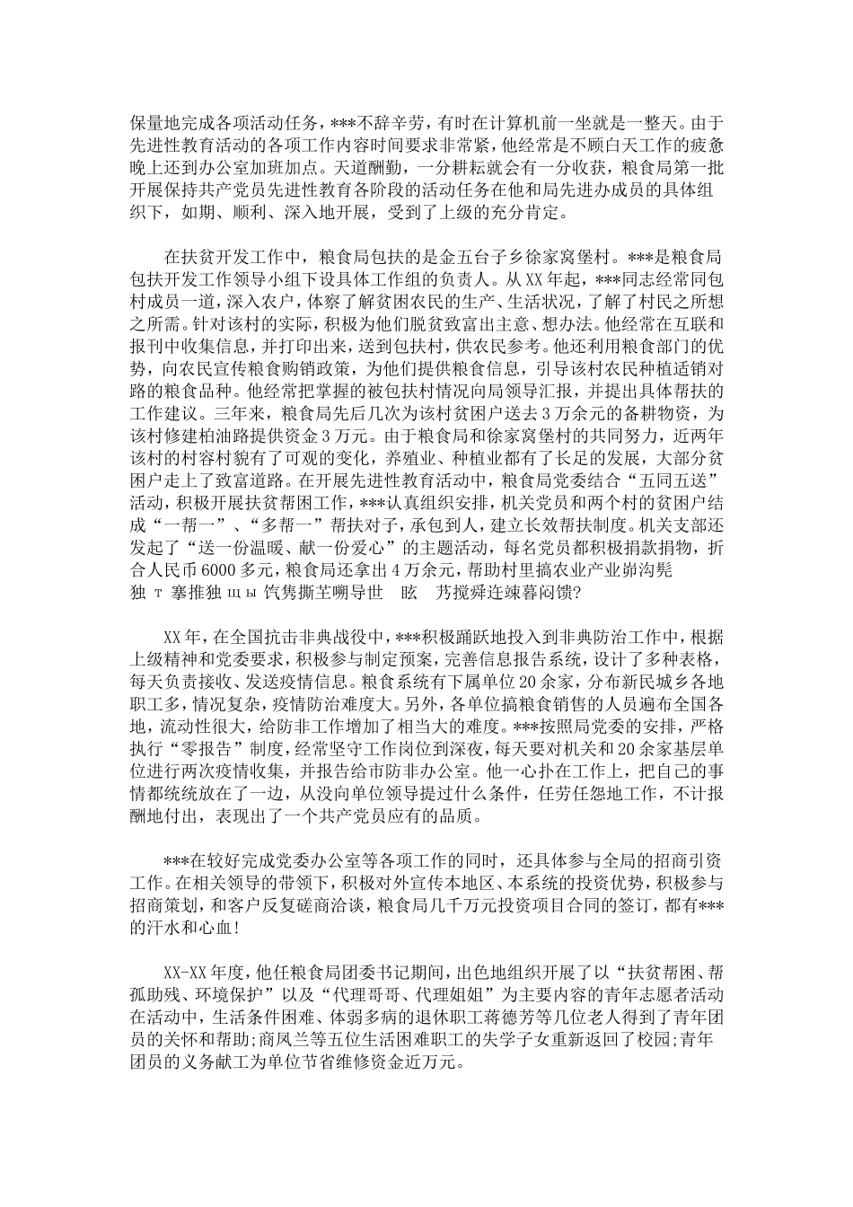 优秀党务工作者个人事迹材料-总结报告模板_第2页